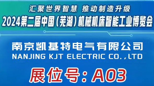 展會預(yù)告 | 凱基特即將亮相2024第二屆中國（蕪湖）機(jī)械機(jī)床智能工業(yè)博覽會