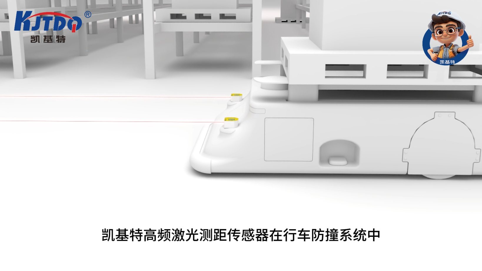 凱基特激光測(cè)距傳感器應(yīng)用于行車防撞